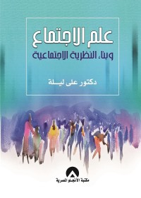 علم الاجتماع وبناء النظرية الاجتماعية